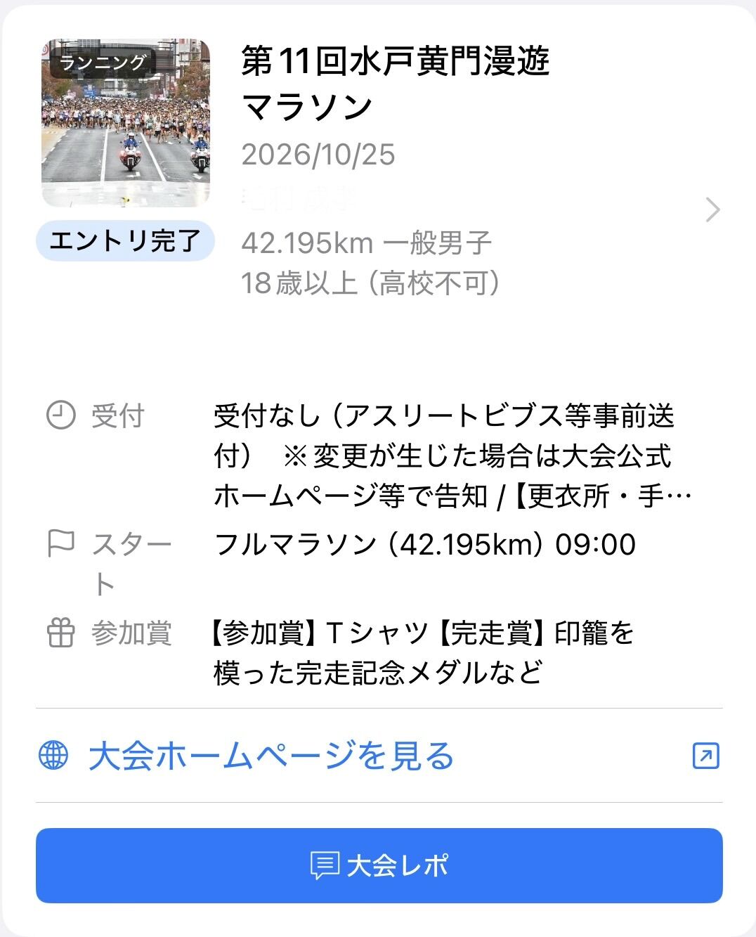 今後のマラソンレース出走予定