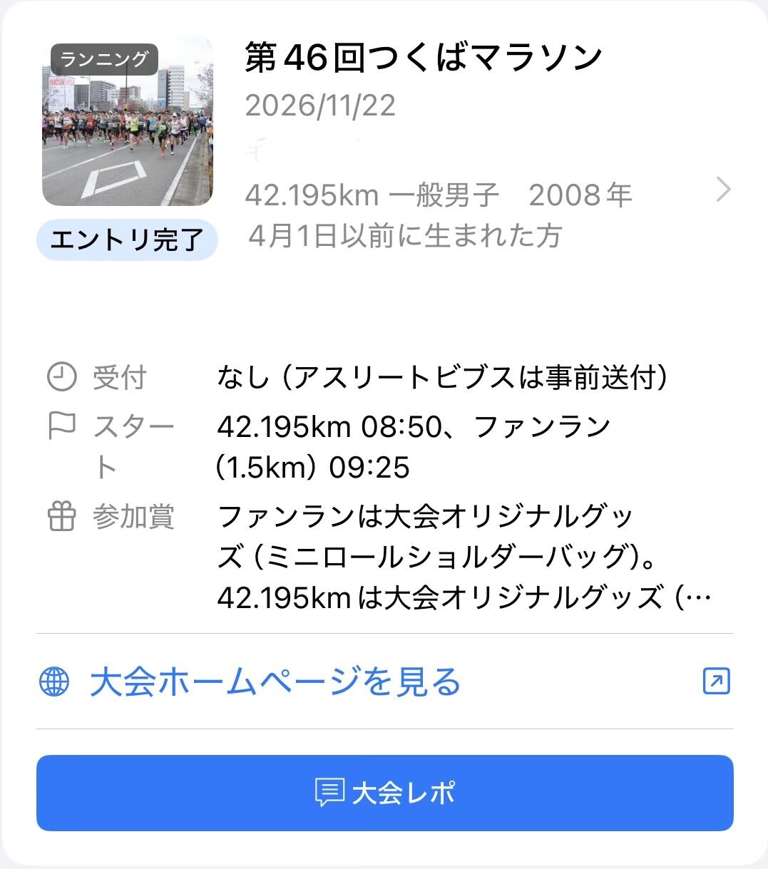 今後のマラソンレース出走予定