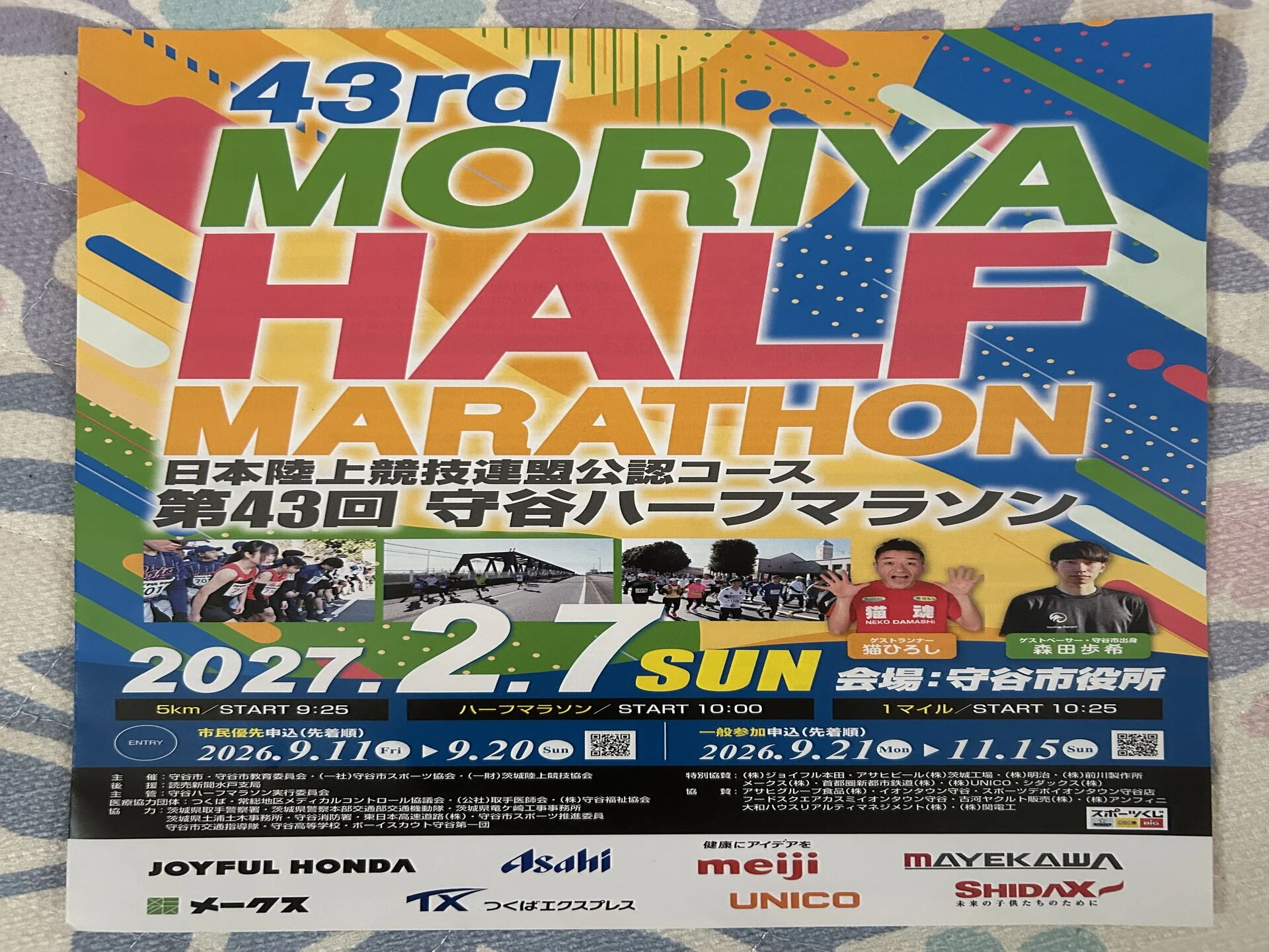第43回守谷ハーフマラソンエントリー開始